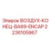 2236105967 ВОЗДУХ-КОНЕЦ-BA69-ENCAP Epiroc