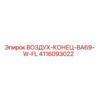 4116093022 ВОЗДУХ-КОНЕЦ-BA69-W-FL Epiroc