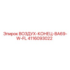 4116093022 ВОЗДУХ-КОНЕЦ-BA69-W-FL Epiroc