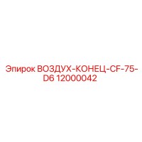 12000042 ВОЗДУХ-КОНЕЦ-CF-75-D6 Epiroc