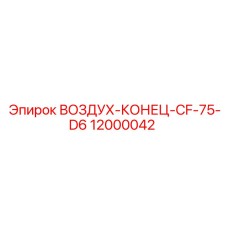 12000042 ВОЗДУХ-КОНЕЦ-CF-75-D6 Epiroc