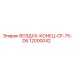 12000042 ВОЗДУХ-КОНЕЦ-CF-75-D6 Epiroc