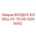 12000042 ВОЗДУХ-КОНЕЦ-CF-75-D6 Epiroc