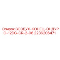 2236206471 ВОЗДУХ-КОНЕЦ-ЭНДУРО-12DG-GR-2-06 Epiroc