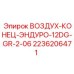 2236206471 ВОЗДУХ-КОНЕЦ-ЭНДУРО-12DG-GR-2-06 Epiroc