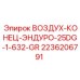 2236206791 ВОЗДУХ-КОНЕЦ-ЭНДУРО-25DG-1-632-GR Epiroc