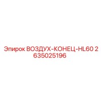 2635025196 ВОЗДУХ-КОНЕЦ-HL60 Epiroc