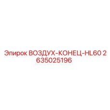 2635025196 ВОЗДУХ-КОНЕЦ-HL60 Epiroc