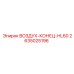 2635025196 ВОЗДУХ-КОНЕЦ-HL60 Epiroc