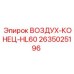 2635025196 ВОЗДУХ-КОНЕЦ-HL60 Epiroc