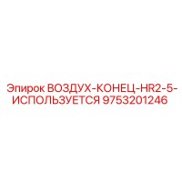 9753201246 ВОЗДУХ-КОНЕЦ-HR2-5-ИСПОЛЬЗУЕТСЯ Epiroc