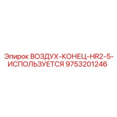 9753201246 ВОЗДУХ-КОНЕЦ-HR2-5-ИСПОЛЬЗУЕТСЯ Epiroc