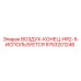 9753201246 ВОЗДУХ-КОНЕЦ-HR2-5-ИСПОЛЬЗУЕТСЯ Epiroc