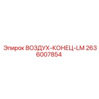2636007854 ВОЗДУХ-КОНЕЦ-LM Epiroc