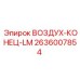 2636007854 ВОЗДУХ-КОНЕЦ-LM Epiroc