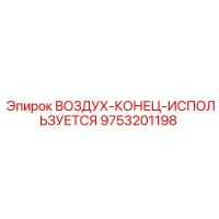 9753201198 ВОЗДУХ-КОНЕЦ-ИСПОЛЬЗУЕТСЯ Epiroc