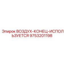 9753201198 ВОЗДУХ-КОНЕЦ-ИСПОЛЬЗУЕТСЯ Epiroc