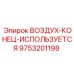9753201198 ВОЗДУХ-КОНЕЦ-ИСПОЛЬЗУЕТСЯ Epiroc