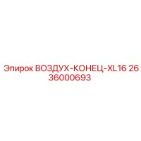 2636000693 ВОЗДУХ-КОНЕЦ-XL16 Epiroc