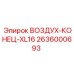 2636000693 ВОЗДУХ-КОНЕЦ-XL16 Epiroc