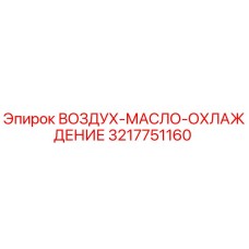 3217751160 ВОЗДУХ-МАСЛО-ОХЛАЖДЕНИЕ Epiroc