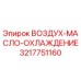 3217751160 ВОЗДУХ-МАСЛО-ОХЛАЖДЕНИЕ Epiroc