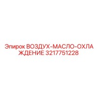 3217751228 ВОЗДУХ-МАСЛО-ОХЛАЖДЕНИЕ Epiroc