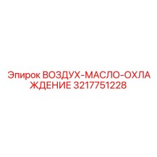 3217751228 ВОЗДУХ-МАСЛО-ОХЛАЖДЕНИЕ Epiroc
