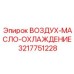 3217751228 ВОЗДУХ-МАСЛО-ОХЛАЖДЕНИЕ Epiroc