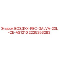 2235353283 ВОЗДУХ-REC-GALVA-20L-CE-AS1210 Epiroc