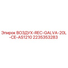 2235353283 ВОЗДУХ-REC-GALVA-20L-CE-AS1210 Epiroc