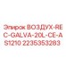 2235353283 ВОЗДУХ-REC-GALVA-20L-CE-AS1210 Epiroc