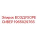 1965029765 ВОЗДУХОРЕСИВЕР Epiroc