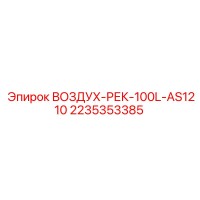 2235353385 ВОЗДУХ-РЕК-100L-AS1210 Epiroc