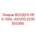 2235353385 ВОЗДУХ-РЕК-100L-AS1210 Epiroc