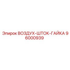 96000939 ВОЗДУХ-ШТОК-ГАЙКА Epiroc