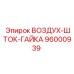 96000939 ВОЗДУХ-ШТОК-ГАЙКА Epiroc