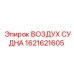 Оригинальная деталь ВОЗДУХ СУДНА производителя Epiroc
