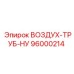 96000214 ВОЗДУХ-ТРУБ-НУ Epiroc