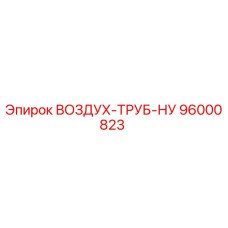 96000823 ВОЗДУХ-ТРУБ-НУ Epiroc