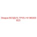 96000823 ВОЗДУХ-ТРУБ-НУ Epiroc