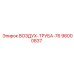 96000837 ВОЗДУХ-ТРУБА-76 Epiroc