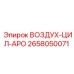 2658050071 ВОЗДУХ-ЦИЛ-АРО Epiroc