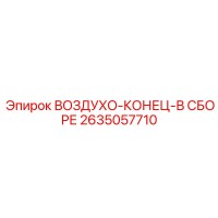 2635057710 ВОЗДУХО-КОНЕЦ-В СБОРЕ Epiroc
