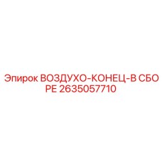 2635057710 ВОЗДУХО-КОНЕЦ-В СБОРЕ Epiroc