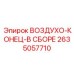 2635057710 ВОЗДУХО-КОНЕЦ-В СБОРЕ Epiroc