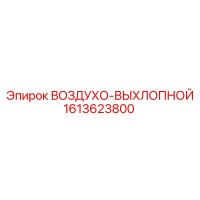 1613623800 ВОЗДУХО-ВЫХЛОПНОЙ Epiroc