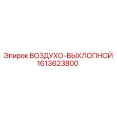 1613623800 ВОЗДУХО-ВЫХЛОПНОЙ Epiroc