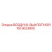 1613623800 ВОЗДУХО-ВЫХЛОПНОЙ Epiroc