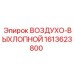 1613623800 ВОЗДУХО-ВЫХЛОПНОЙ Epiroc